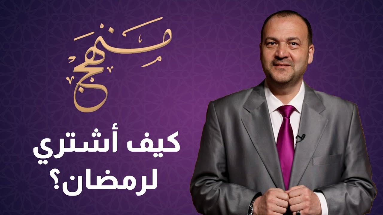 كيف اشتري في رمضان؟ - منهج