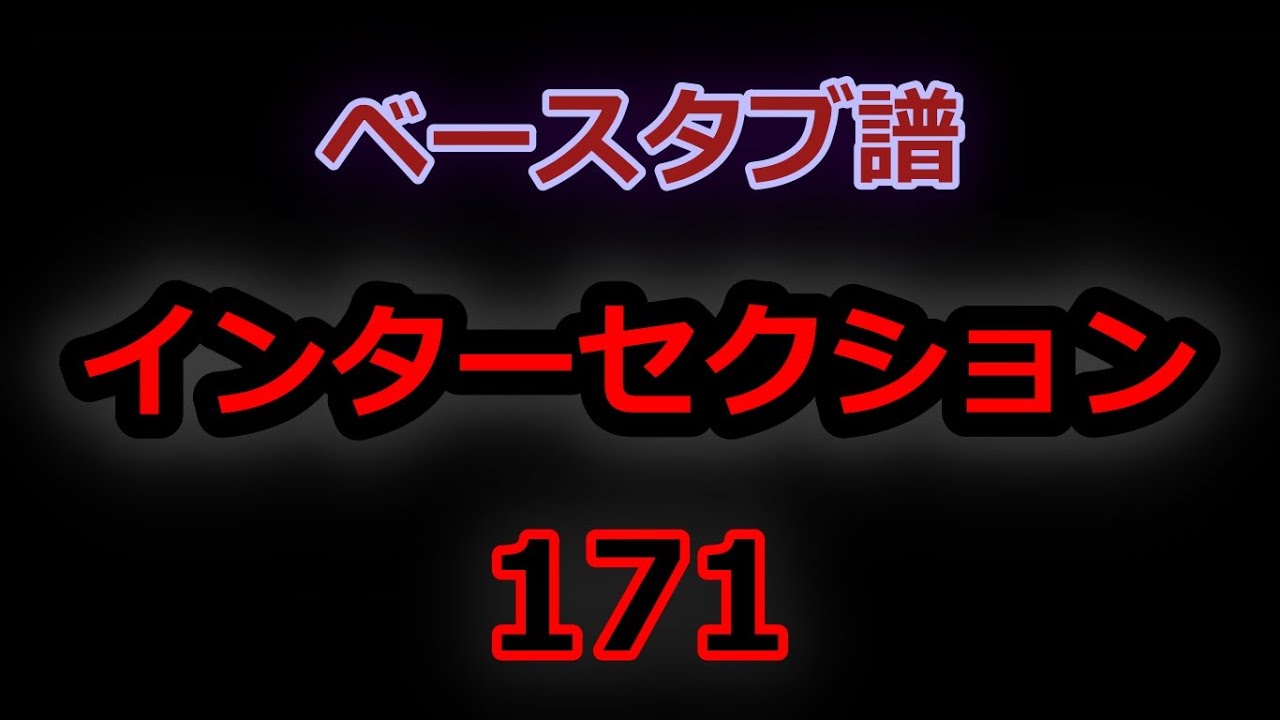 【 ﾍﾞｰｽ ﾀﾌﾞ譜 】インターセクション - 171