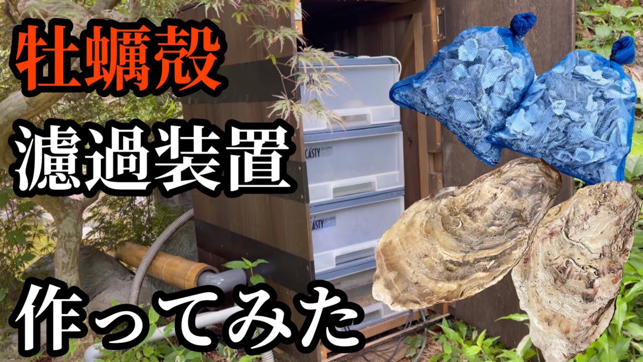 牡蠣殻濾過装置の作り方
