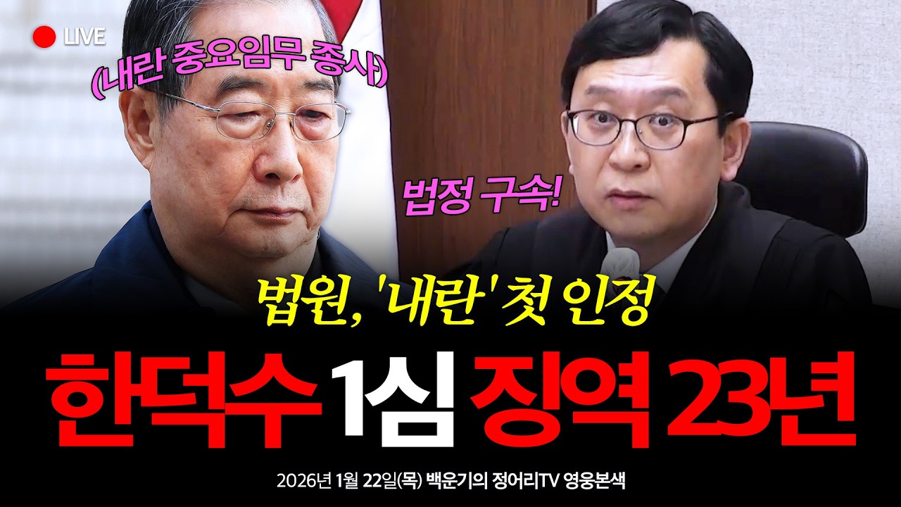 [LIVE] '내란' 첫 인정 법원, 내란 중요임무 종사 한덕수에 1심 징역 23년 선고! 윤석열 재판 영향은? | 백운기의 정어리TV