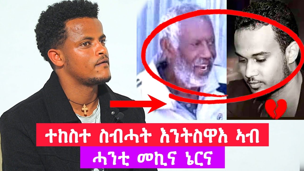 ተከስተ ስብሓት እንትስዋእ ብሓንሳብ ነይርና ንሱ ተሰዊኡ ኣነ ንተኣምር ተሪፈ ፣ ኣቦይ ስብሓት ብቀረባ ንዝፈልጦም መዓር እዮም 👉0933503075 ተ/ይ ተተምቀ