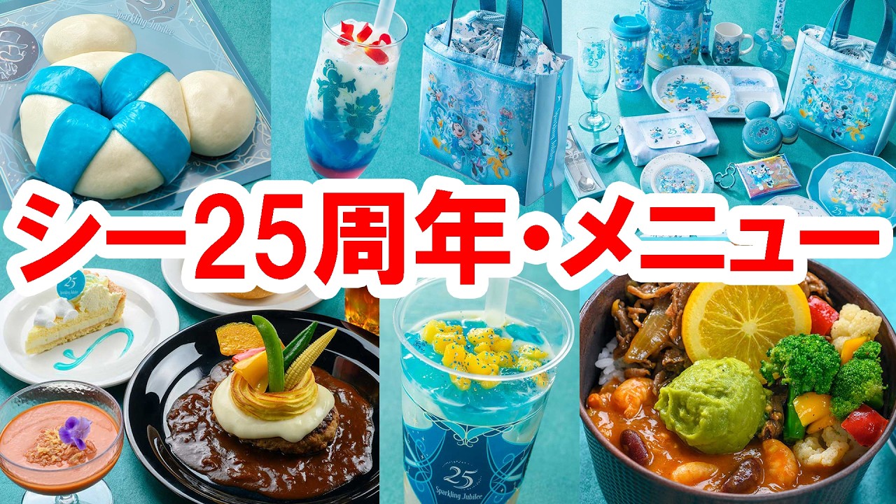 解説／2026年４月８日発売・東京ディズニーシー25周年メニュー紹介