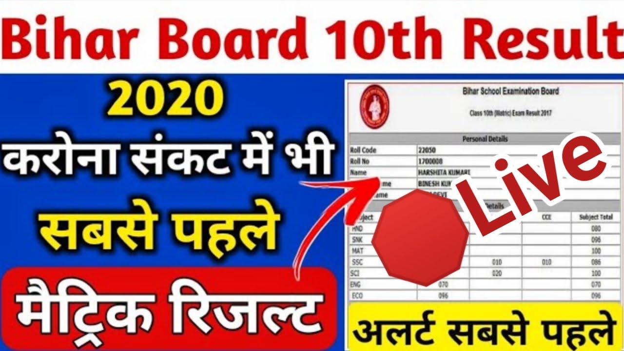 Bihar Board 10th Result 2020 kaise check kare। bihar board 10th result 2020 kaise dekhe। bseb 10th