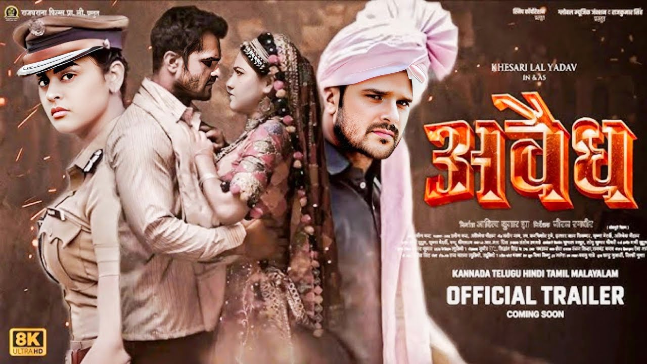 Khesari Awaidh Movie Trailer | अवैध ट्रेलर | Khesari Lal New Movie | Bhojpuri Movie | Bhojpuri Song