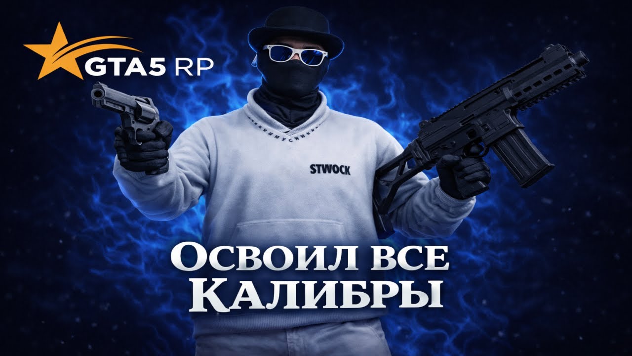 освоил все калибры на gta5rp