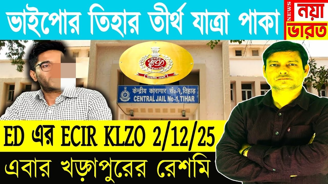 ED এবার ভাইপো সহ 11 জনের তিহার তীর্থ ভ্রমণের ব্যবস্থা করছে।