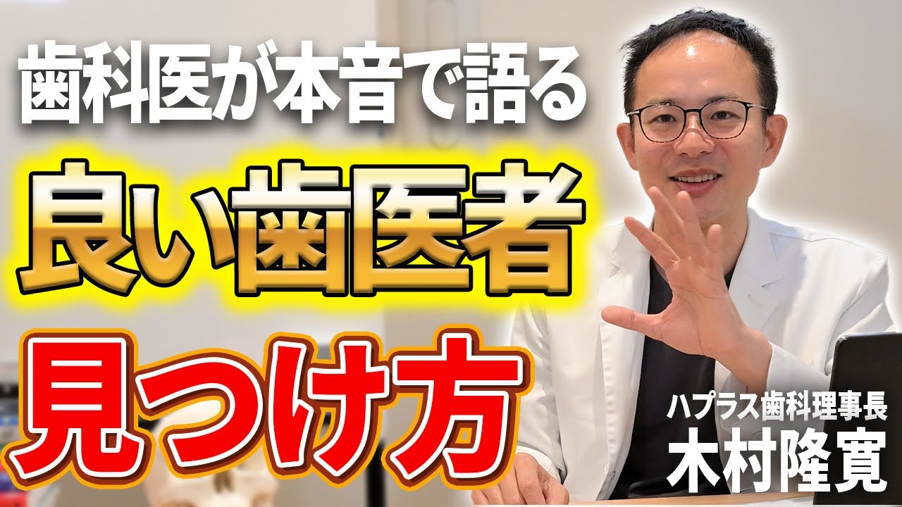 【歯医者に行く前にみて！】その歯医者で大丈夫？本当にいい歯医者を見分けるポイントを5つ解説します【虫歯 根幹治療 選び方 歯周病】