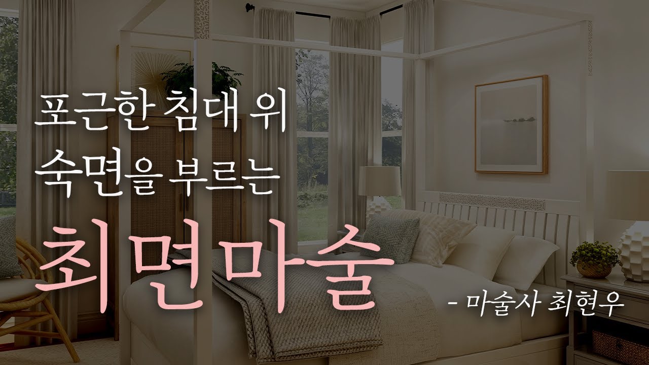 [최면 / 불면증] 잠 못 이루는 당신을 위한 꿀잠을 부르는 최면