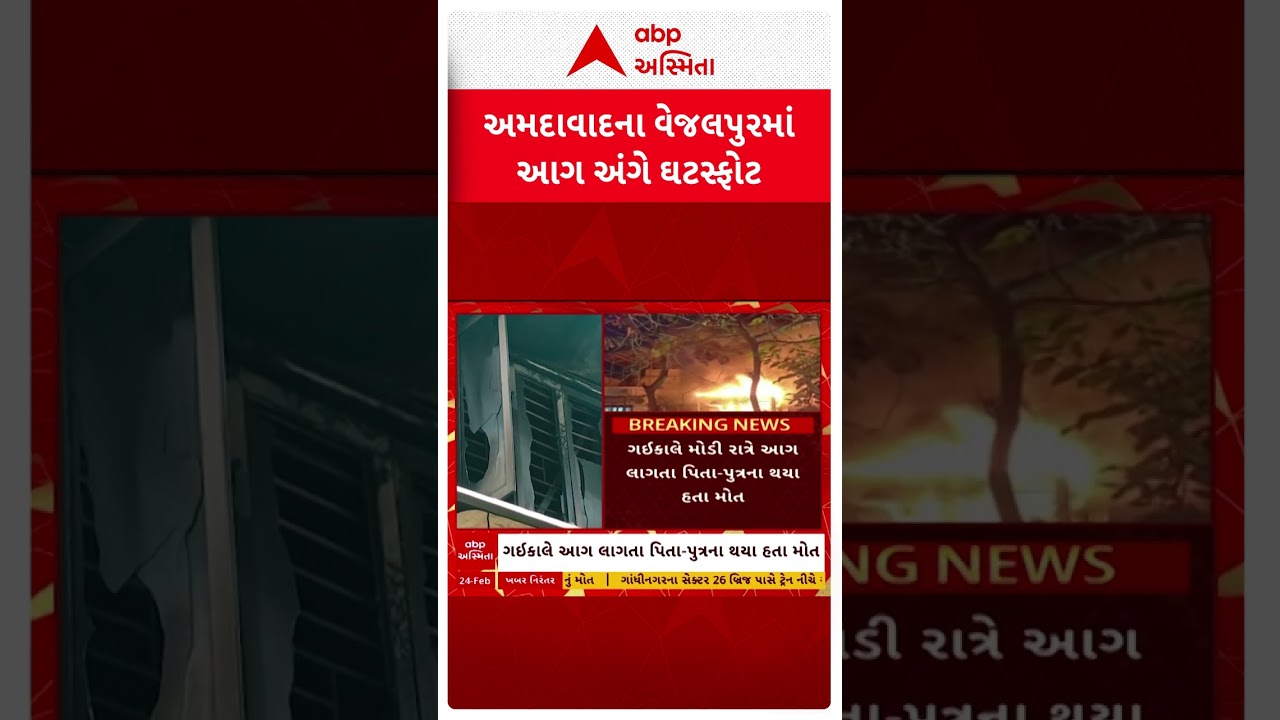 Ahmedabad Fire | અમદાવાદના વેજલપુરમાં ઘરમાં આગ લાગતા પિતા-પુત્રના મોત, આગ મામલે ઘટસ્ફોટ