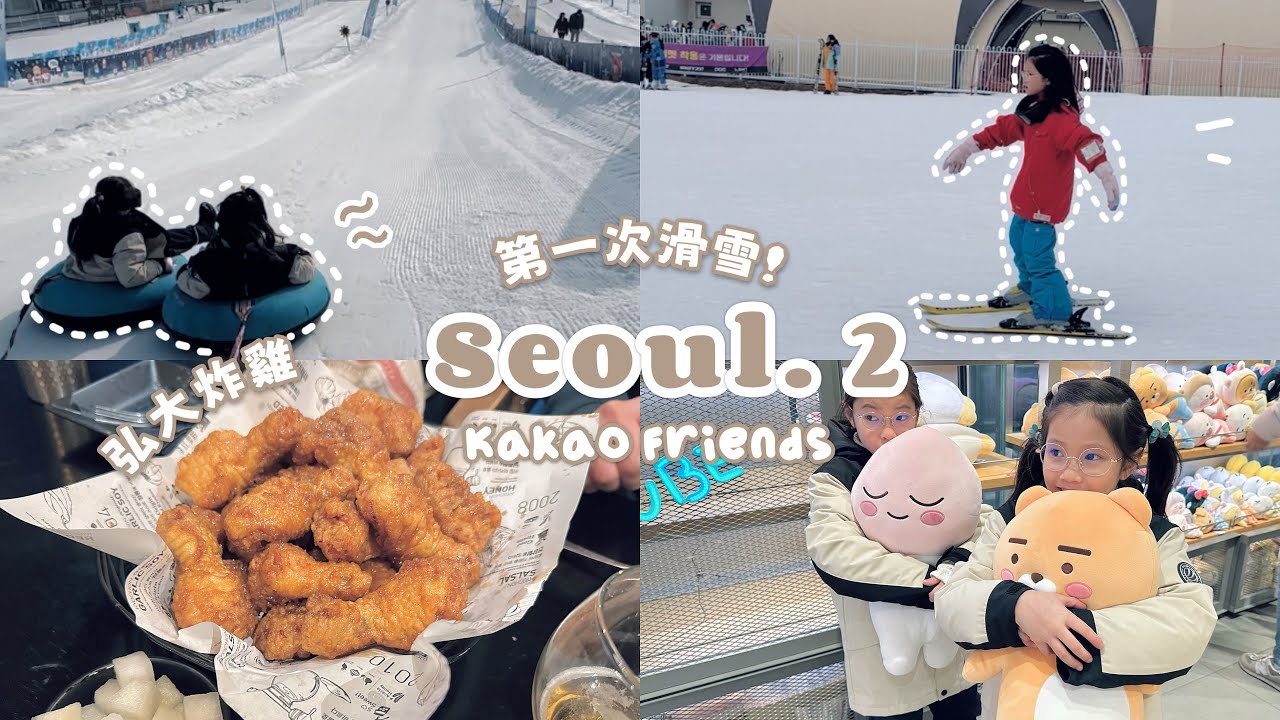 【Seoul.ep2】 ✈️伊利希江村滑雪場☃️弘大炸雞 Kakao friends旗艦店❄️小朋友第一次滑雪 | 玩到完場| 超大望雪景房 | #雪橇樂園 | 麻浦酒店洗衫🧺#首爾親子自由行