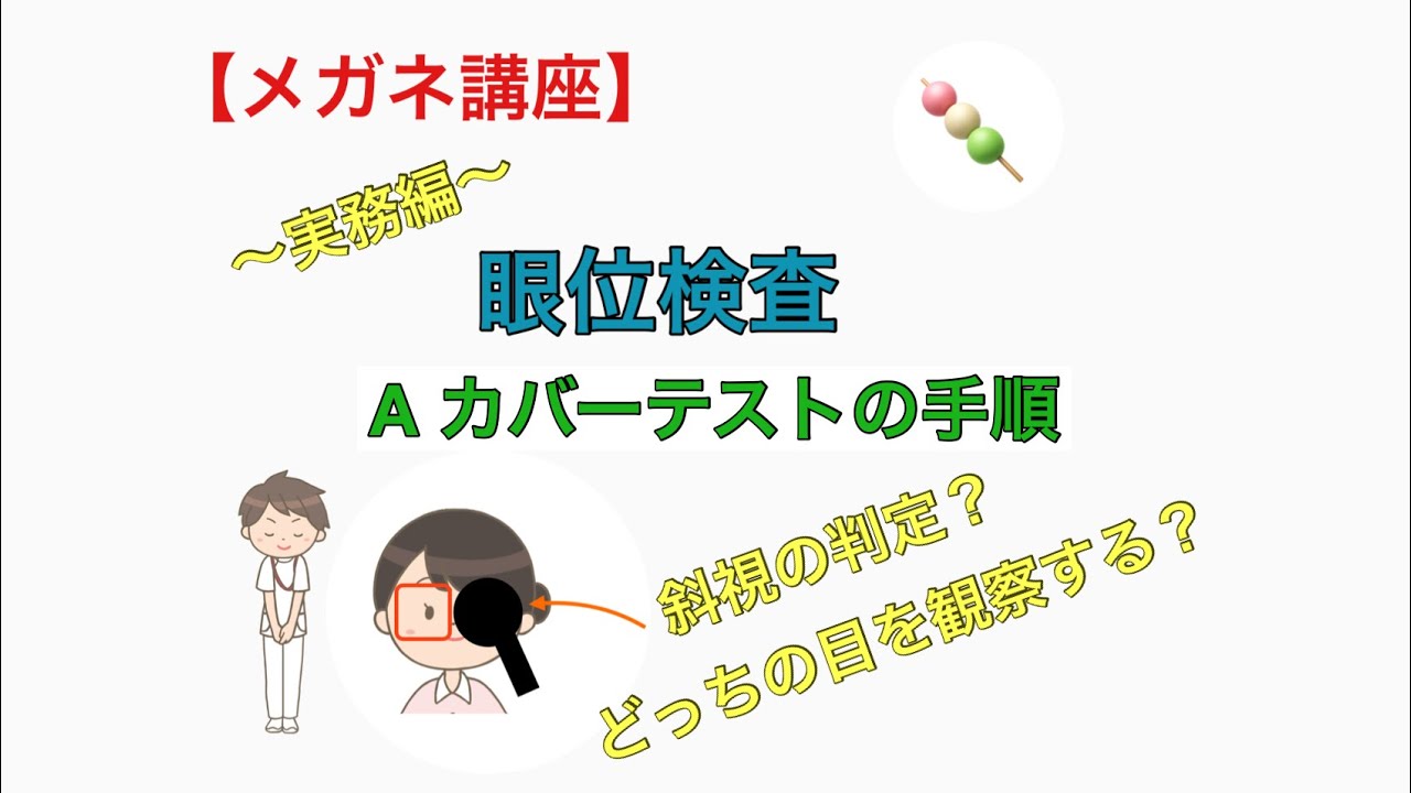【メガネ講座　実務編】第26巻　Aカバーテストの手順　～隠しました！動きました？顕性の眼位異常を調べるカバーテストを学びます～