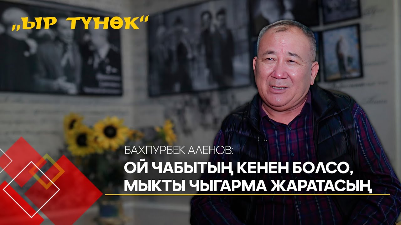 Бахпурбек Аленов: Ой чабытың кенен болсо, мыкты чыгарма жаратасың | ЫР ТҮНӨК