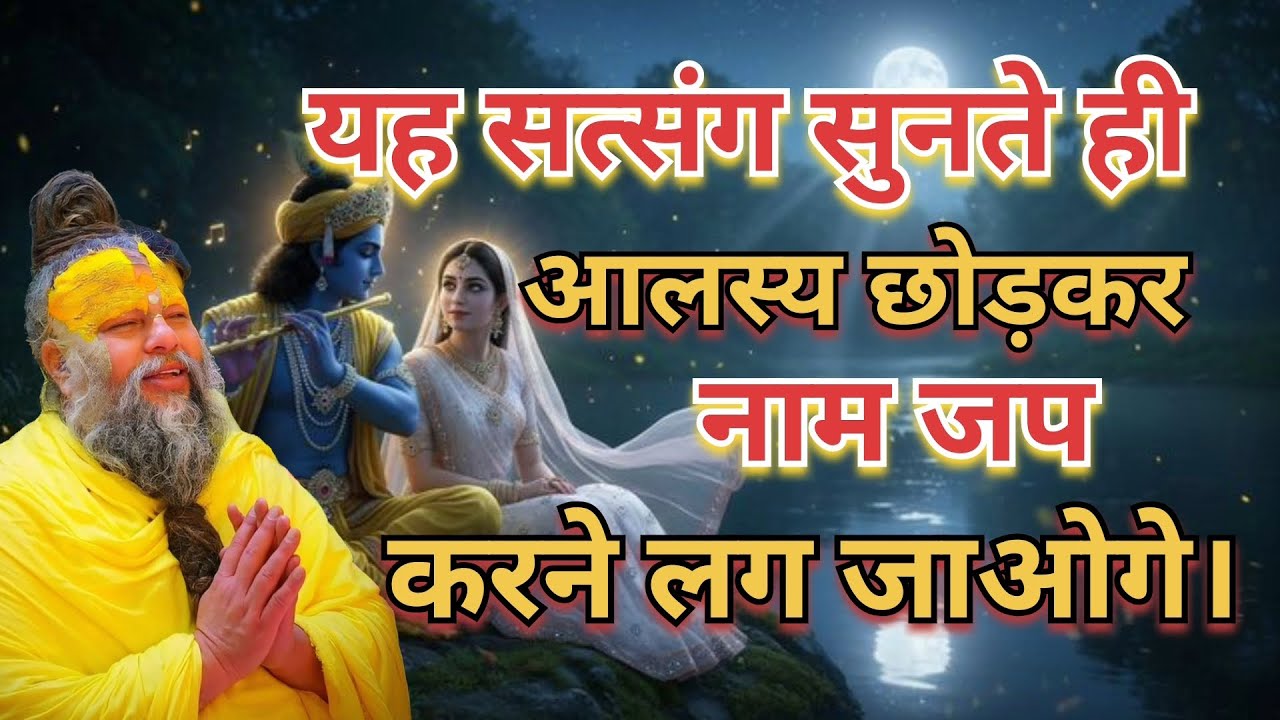 यह सत्संग सुनते ही आलस्य छोड़कर नाम जप करने लग जाओगे। #Premanand Maharaj #pravachan #Radhe Radhe 🙏