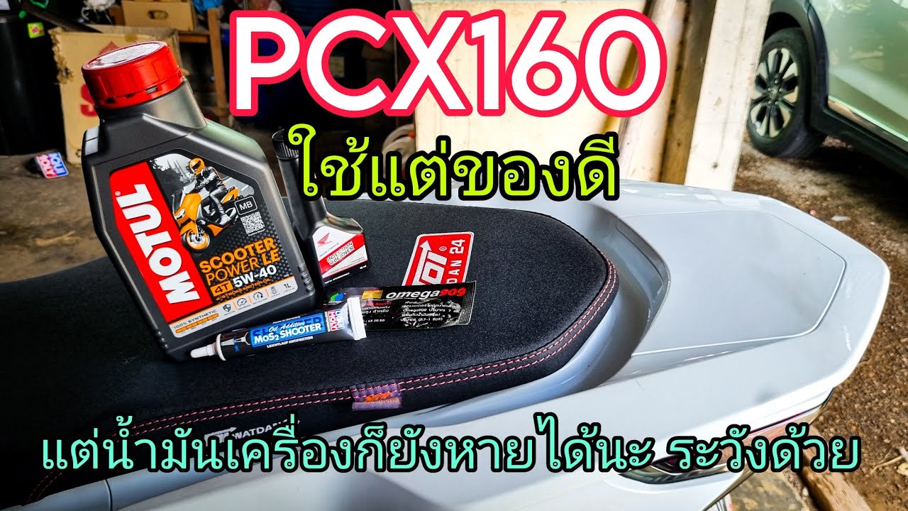 PCX160 รถเดิมแต่น้ำมันเครื่องหายเพราะ? อย่า