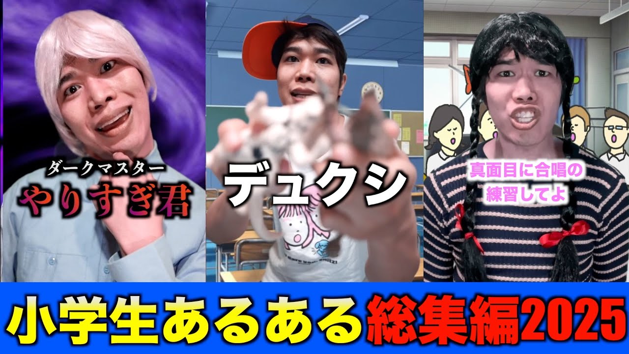 【2025総集編】小学生あるあるショート動画まとめ【Mr.コブシ】