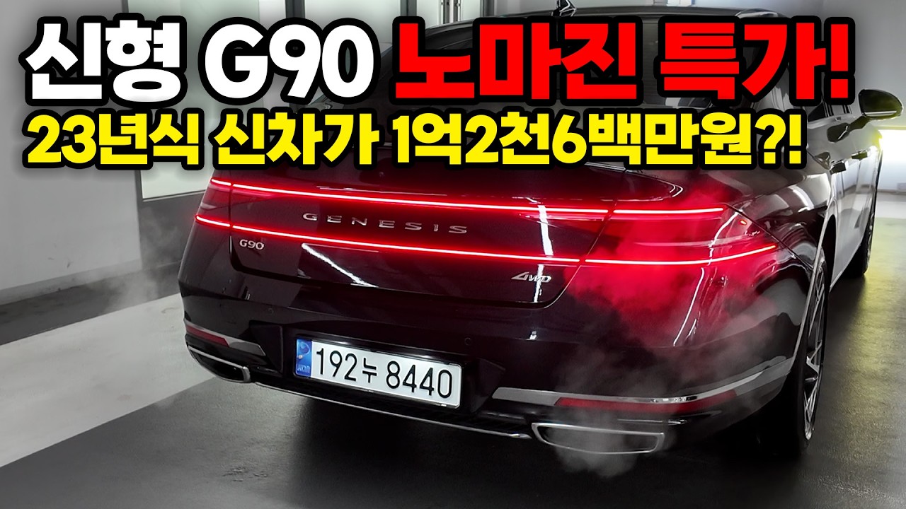 신형G90중고차 정리세일합니다~ 노마진! 원가그대로 드리는 초특가!! 이번기회에 바로 G90으로 바꿔보세요!!