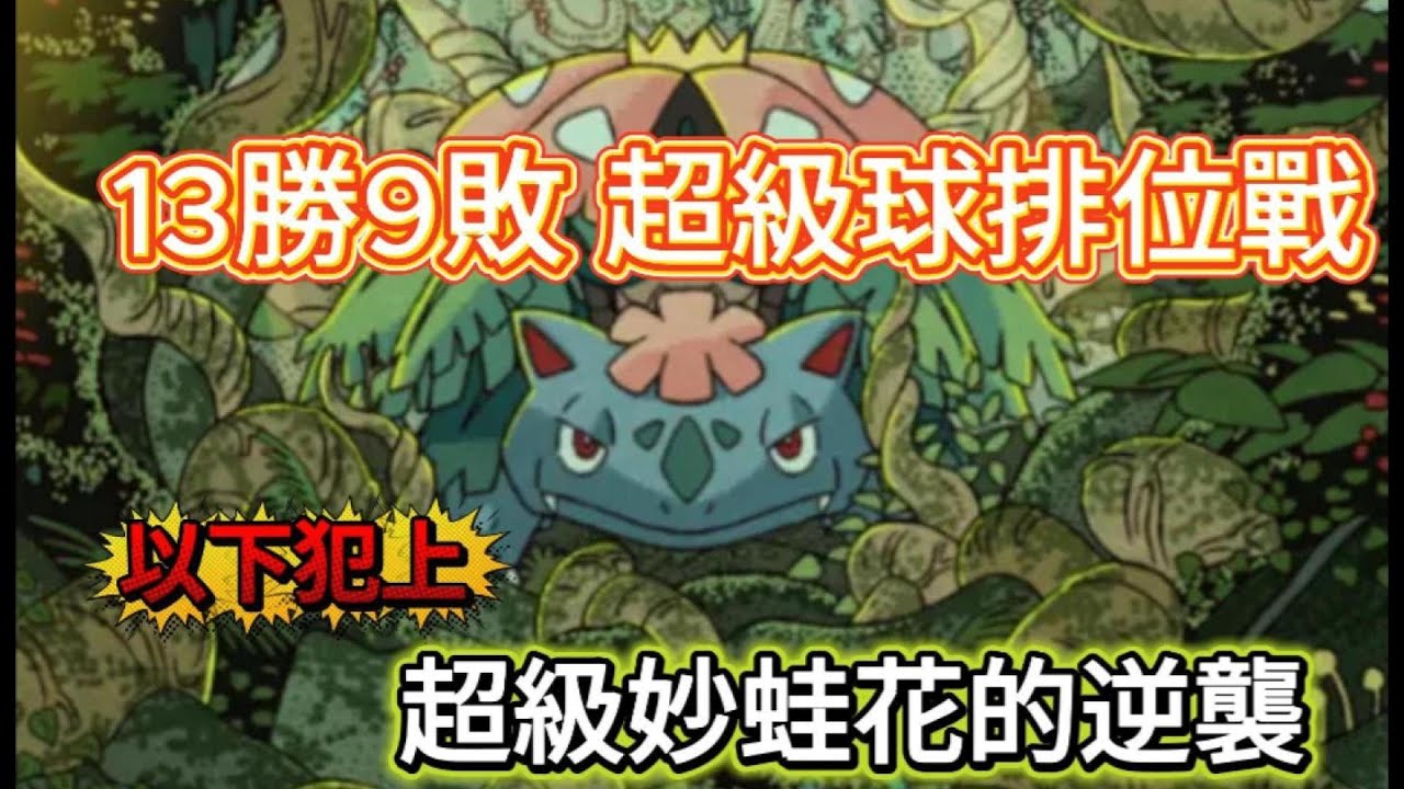 【PTCG Pocket】以下犯上!!!菜鳥訓練家排位爭奪賽!!13勝6敗「超級妙蛙花EX的逆襲」