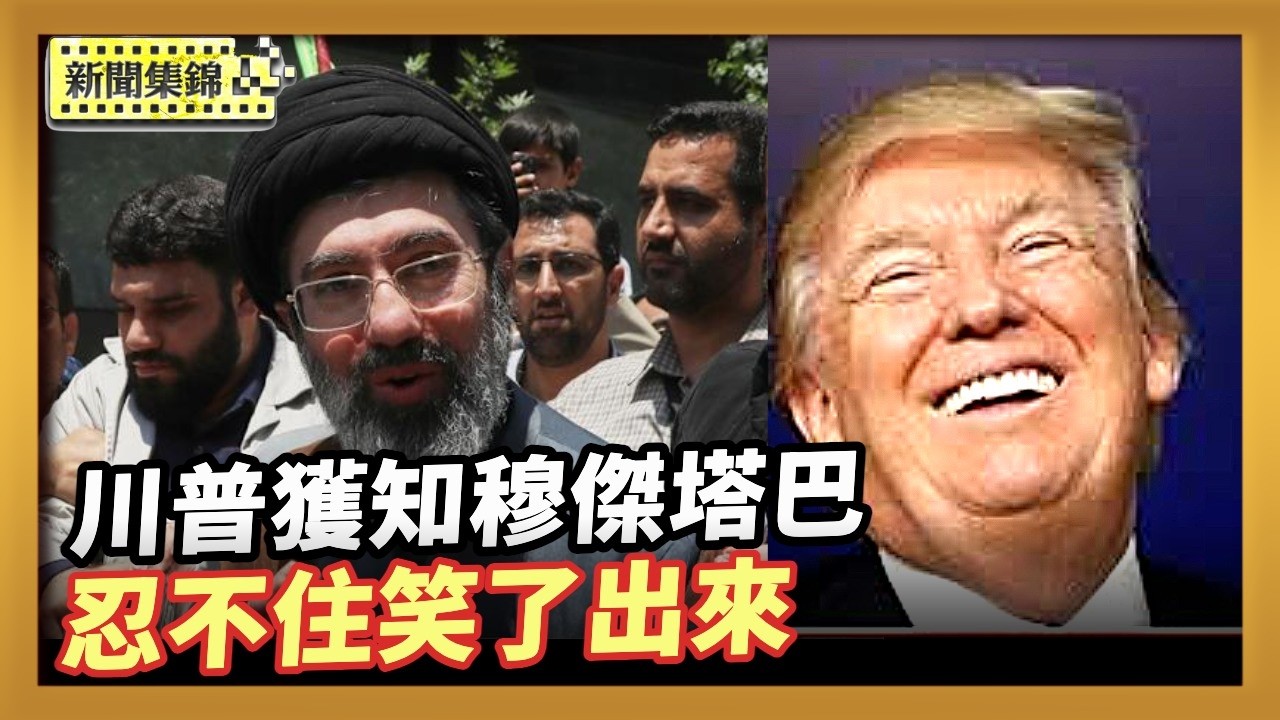 穆傑塔巴可能是同性戀 川普聽取情報時忍俊不禁｜不滿伊朗戰爭 美反恐首長憤而掛冠 白宮強力反駁【新聞集錦】｜2026-03-17