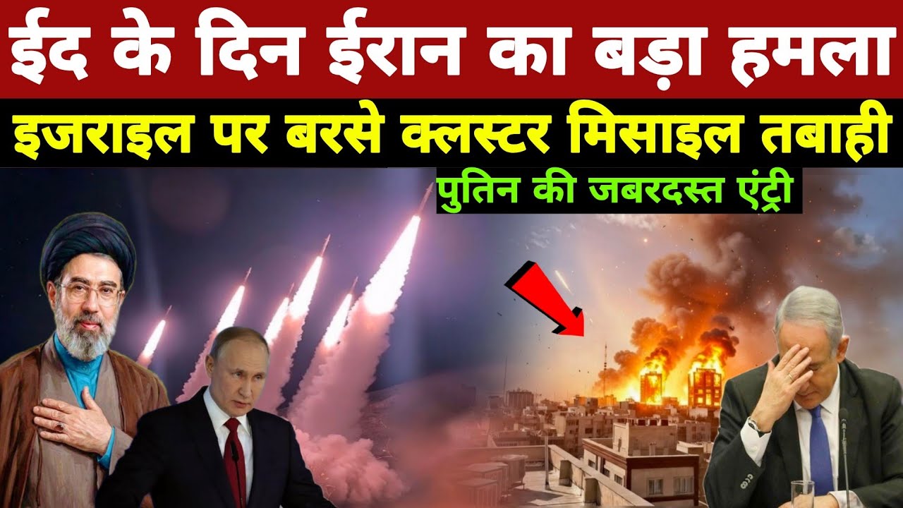 जंग के बीच ईरान में ईद, इजराइल को जोरदार जवाब, पुतिन का बड़ा ऐलान, Trump F-16 UAE Eid al-Fitr News