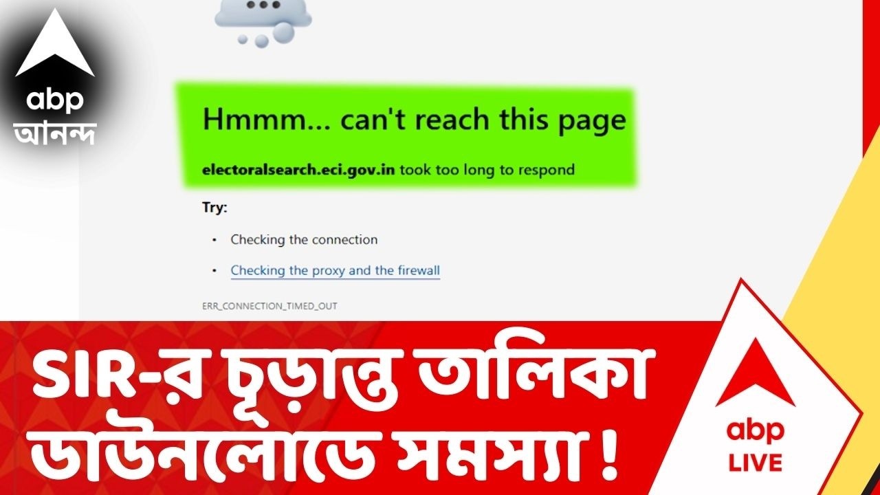 West Bengal SIR :  SIR-র চূড়ান্ত তালিকা প্রকাশ, কমিশনের সার্ভার ডাউন। Final Voter List