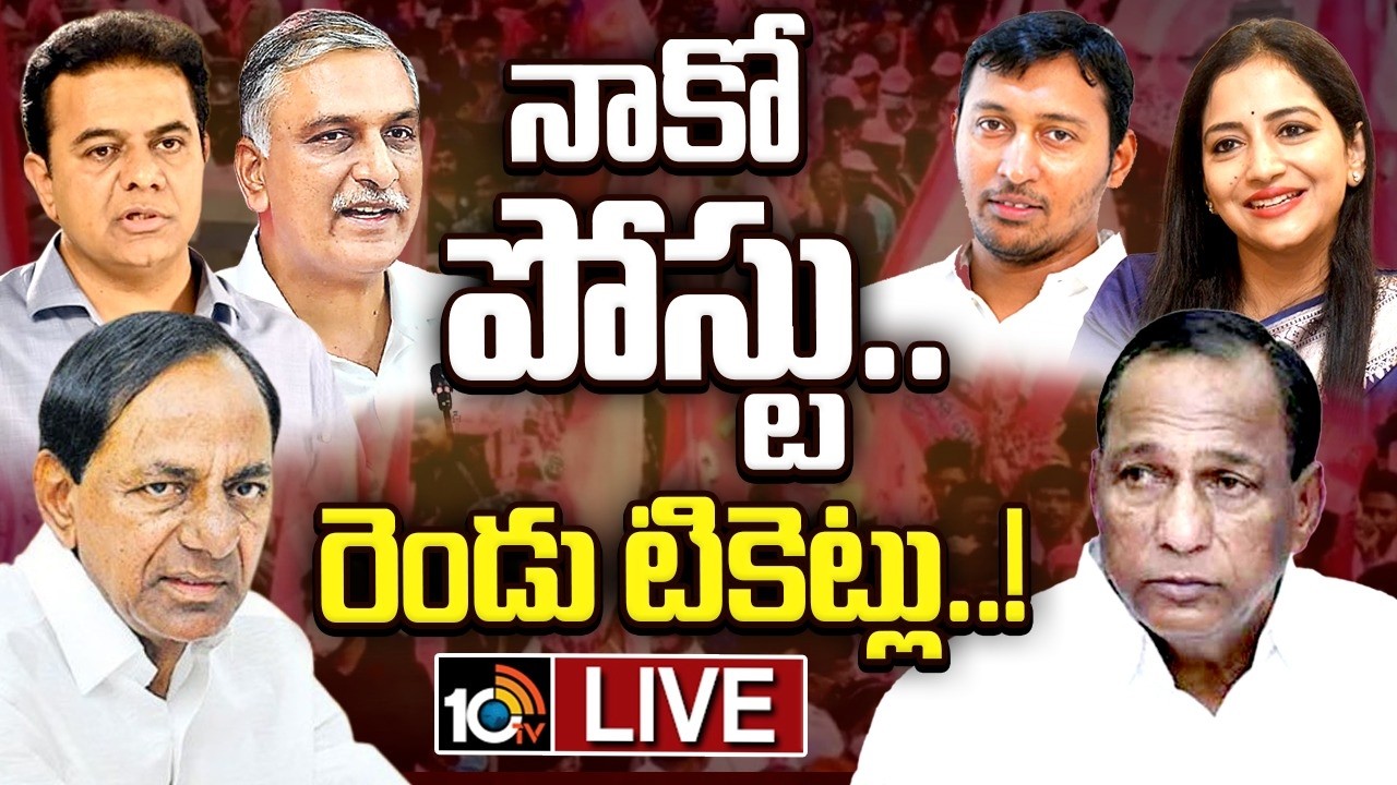 LIVE | Malla Reddy | KCR | BRS | తనతో పాటు కొడుకు, కోడలికి టికెట్‌ కోసం డిమాండ్ | 10TV