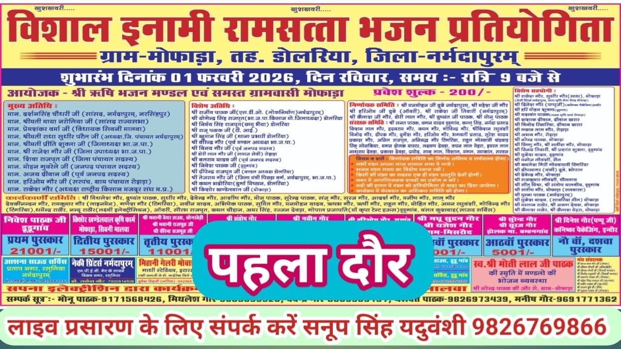 Live🔴विशाल भजन प्रतियोगिता मोफाड़ा डोलरिया नर्मदापुरम 01-02-2026 सनूपसिंह यदुवंशी-9826769866