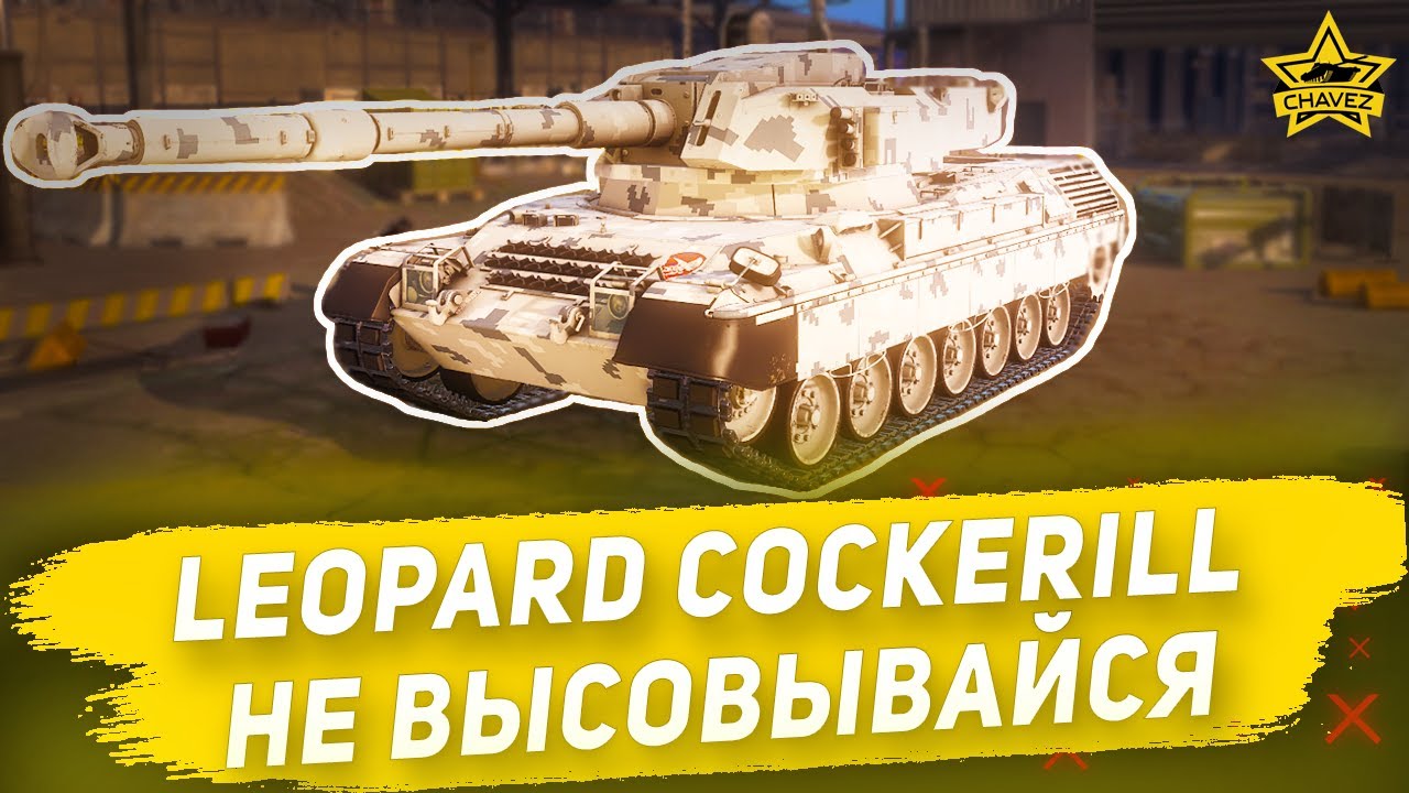 Гайд на Leopard Cockerill: Не высовывайся / Armored Warfare