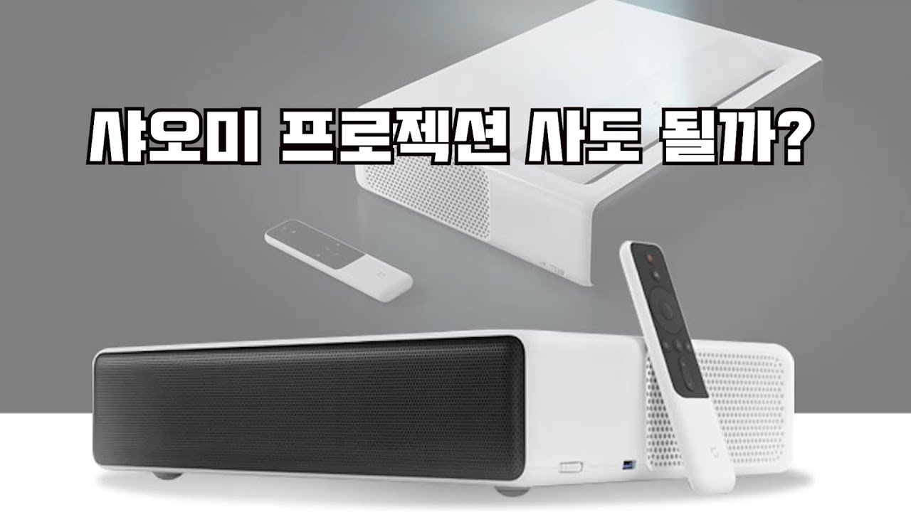 샤오미프로젝션TV 사도될까?
