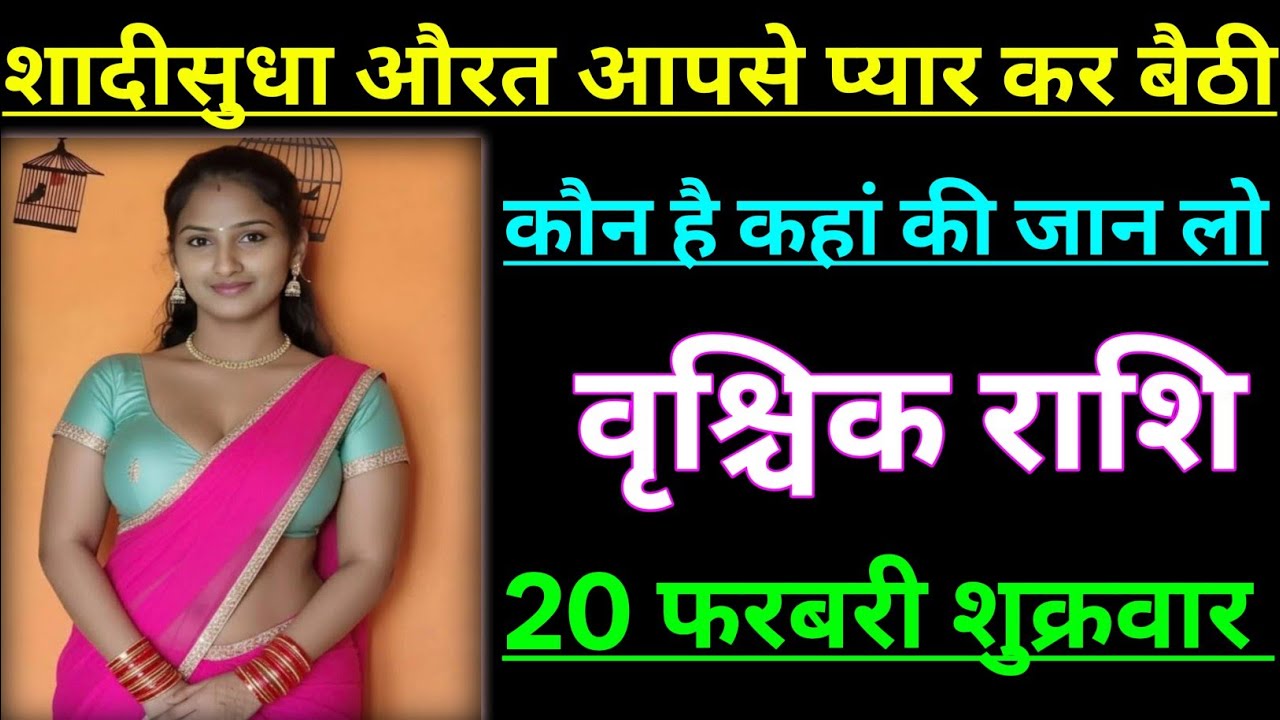 वृश्चिक राशि शादीशुदा औरत आपसे प्यार कर बैठी है कौन है कहां की है जान लो/VRISCHIK RASHI,SCORPION 🦂