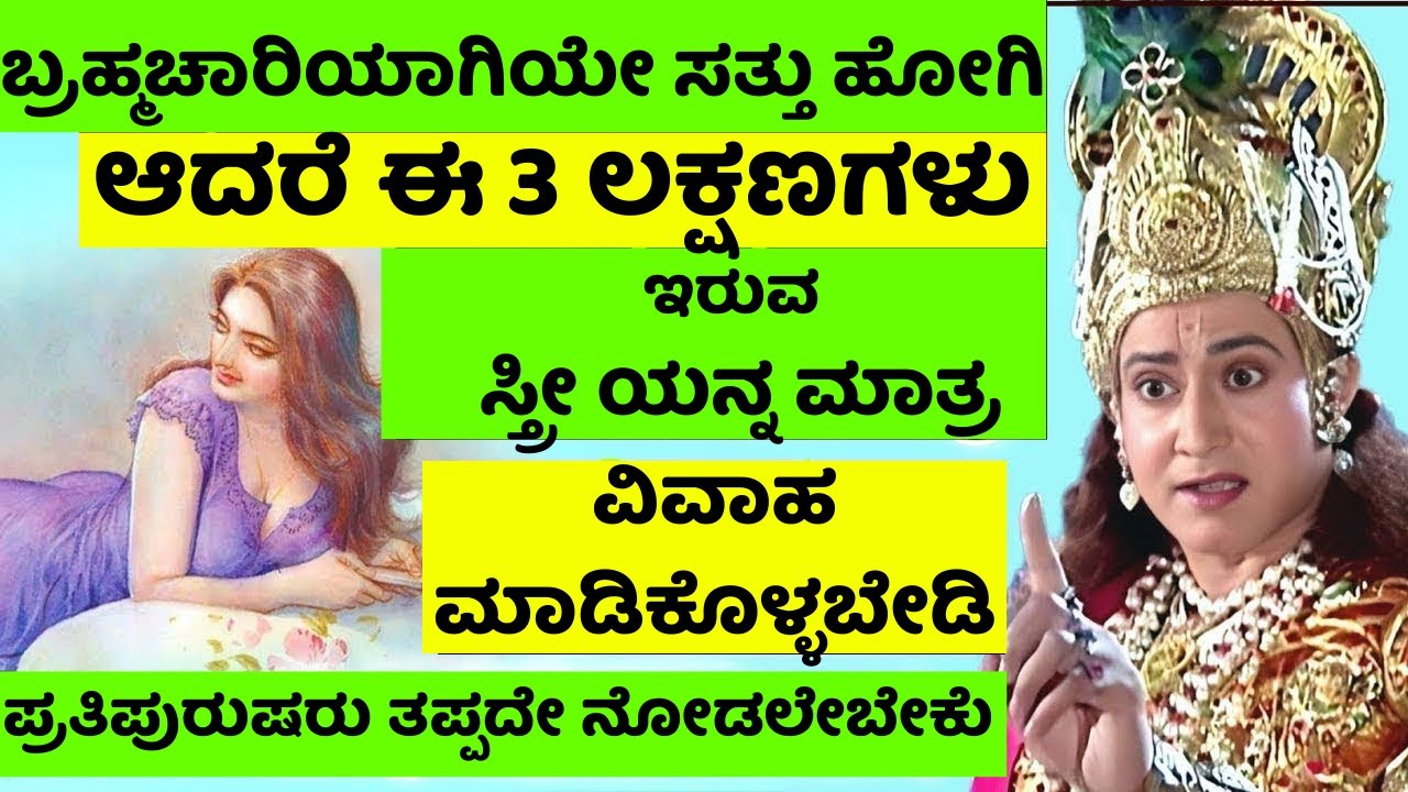 ಶ್ರೀಕೃಷ್ಣನು ಹೇಳಿದ ಕಠಿಣ ಸತ್ಯ! ಈ ಗುಣಗಳಿರುವ ಸ್ತ್ರೀಯರೊಂದಿಗೆ ವಿವಾಹ ಅಪಾಯಕರ ಅಂತೆ!