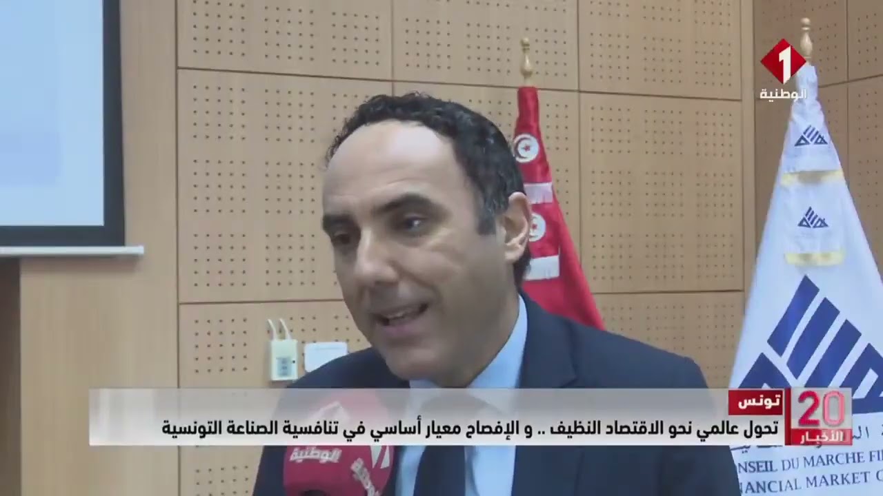 تونس || تحول عالمي نحو الاقتصاد النظيف .. و الإفصاح معيار أساسي في تنافسية الصناعة التونسية