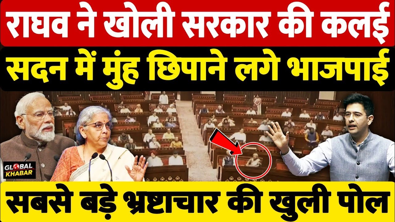 राघव चड्ढा के आंकड़ों से खुला भाजपाइयों का पायजामा, सदन में एक के बाद एक कई खुलासे | Global Khabar 