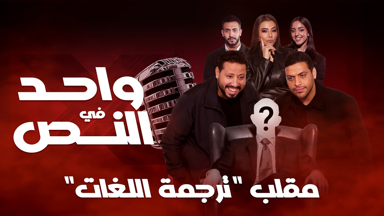 واحد في النص | مقلب ترجمة اللغات| الحلقة الكاملة 26 رمضان 2026