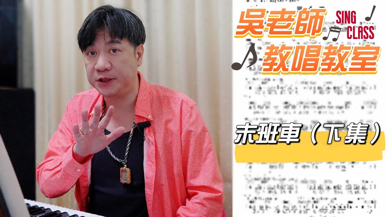 末班車（蕭煌奇）下集 -  吳奇璋老師教唱教室系列 
