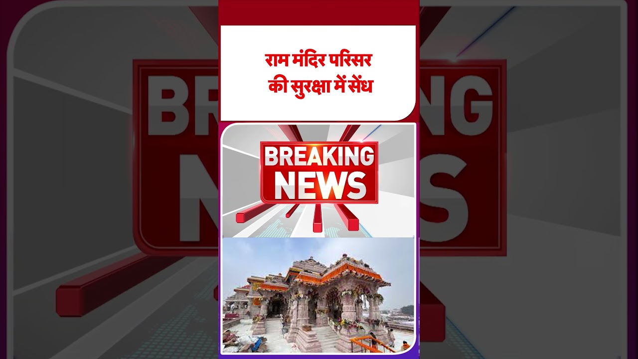 Ayodhya: राम मंदिर परिसर की सुरक्षा में सेंध - TV9 | Ram Mandir Security Breach | #tv9shorts