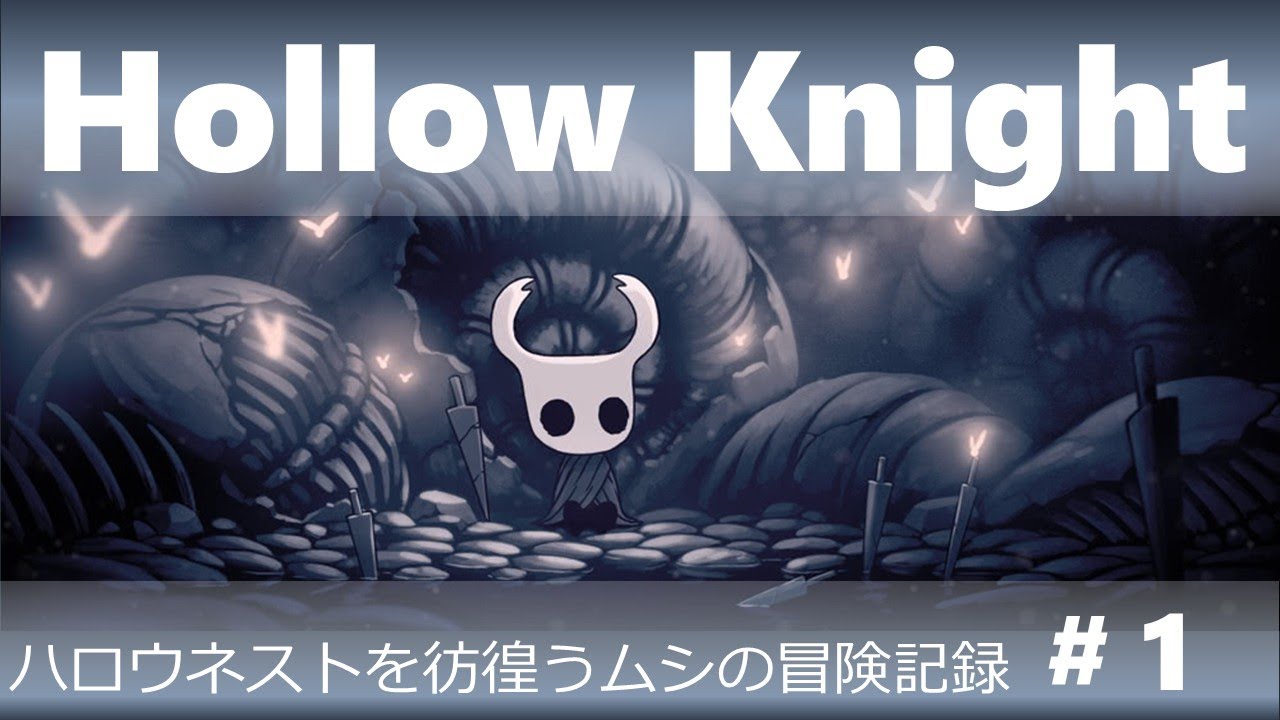 【Hollow Knight】ハロウネストを彷徨うムシの冒険記録 #1