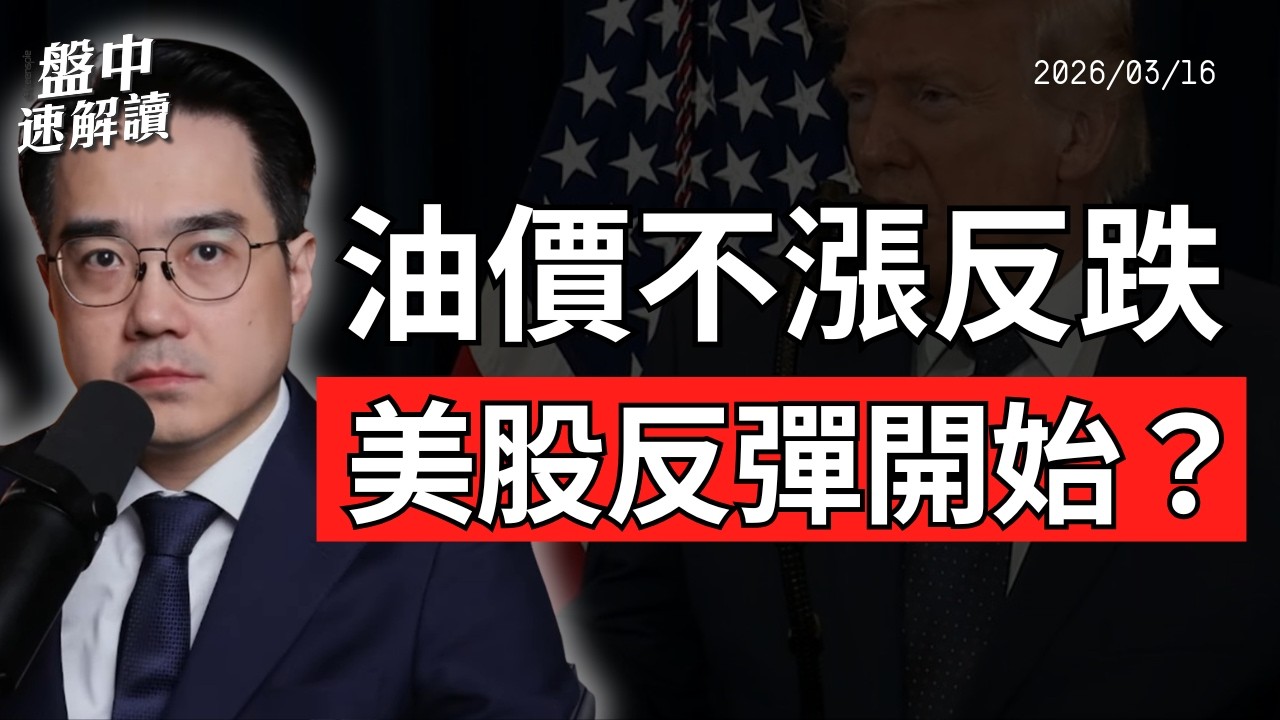 油價破百但美股沒崩？市場還在押注川普TACO劇本？｜盤中速解讀 2026/03/16