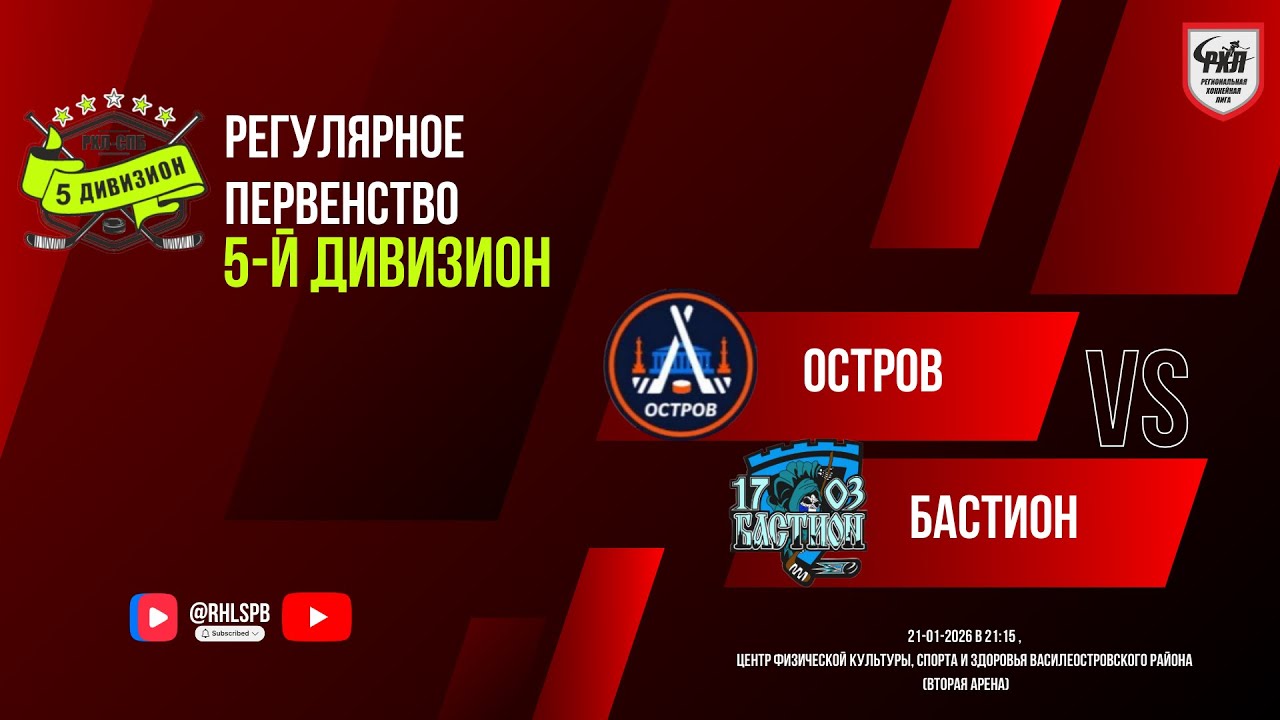ХК «Остров» - ХК «Бастион» | 21.01.2026