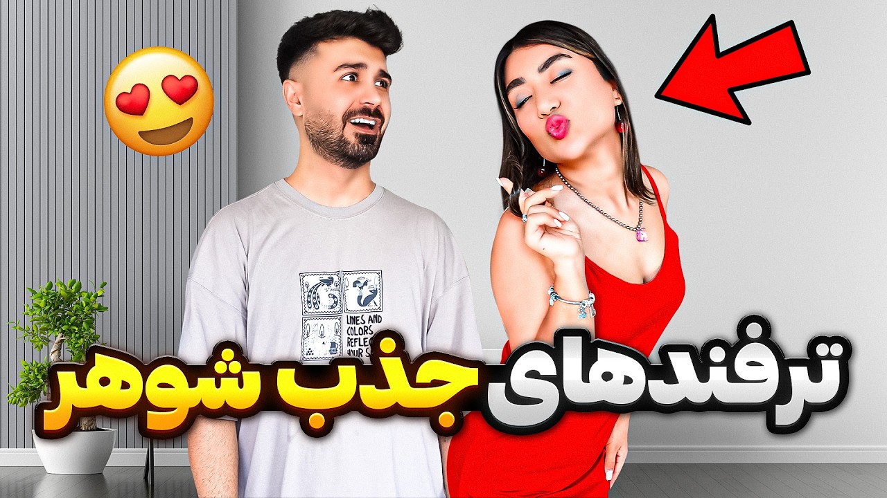 اینجوری دوست پسرتو عاشق خودت کن😍خدا بخیر کنه😂