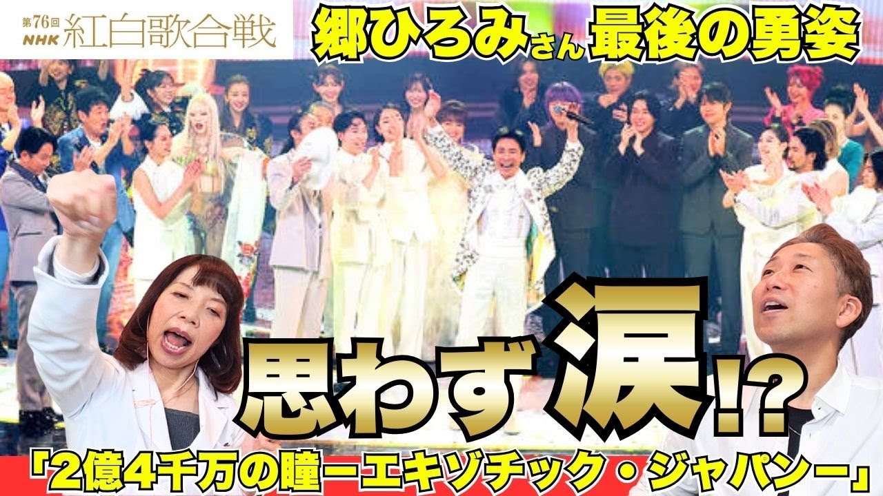 最後の勇姿に感動！！郷ひろみ紅白ラストステージ「2億4千万の瞳－エキゾチック・ジャパン－」【口腔ソムリエ】※NHKの再配信は終了しています...