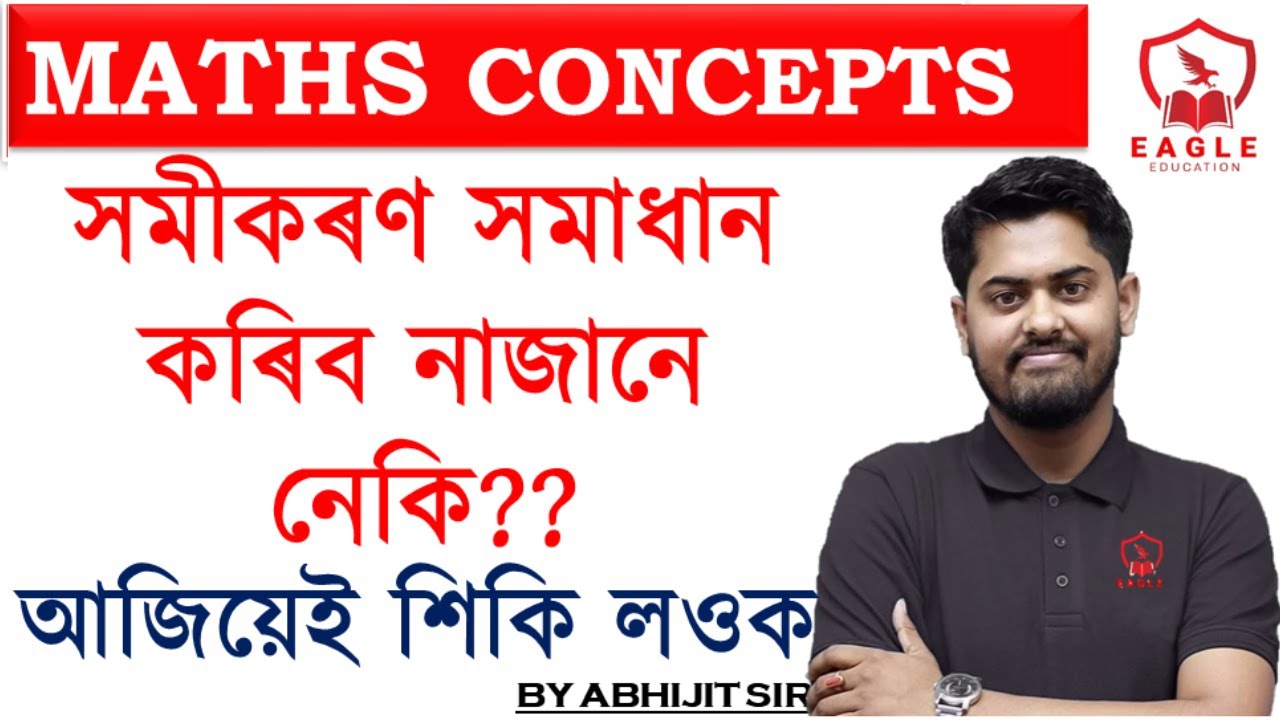 সমীকৰণ সমাধান 🌻 EQUATION SOLVING/ADRE/MATHS/ABHIJIT SIR/EAGLE EDUCATION