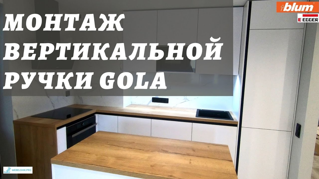 Эргономичная функциональная кухня / Как монтировать вертикальную ручку Gola