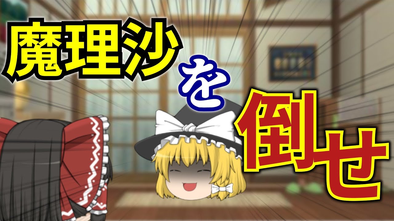 【2023GW連続投稿企画⑦】魔理沙の倒し方