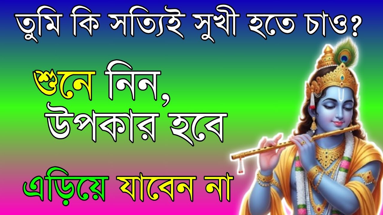 শ্রীকৃষ্ণের অমূল্য কথা | Shrikrishna Bani in Bengali