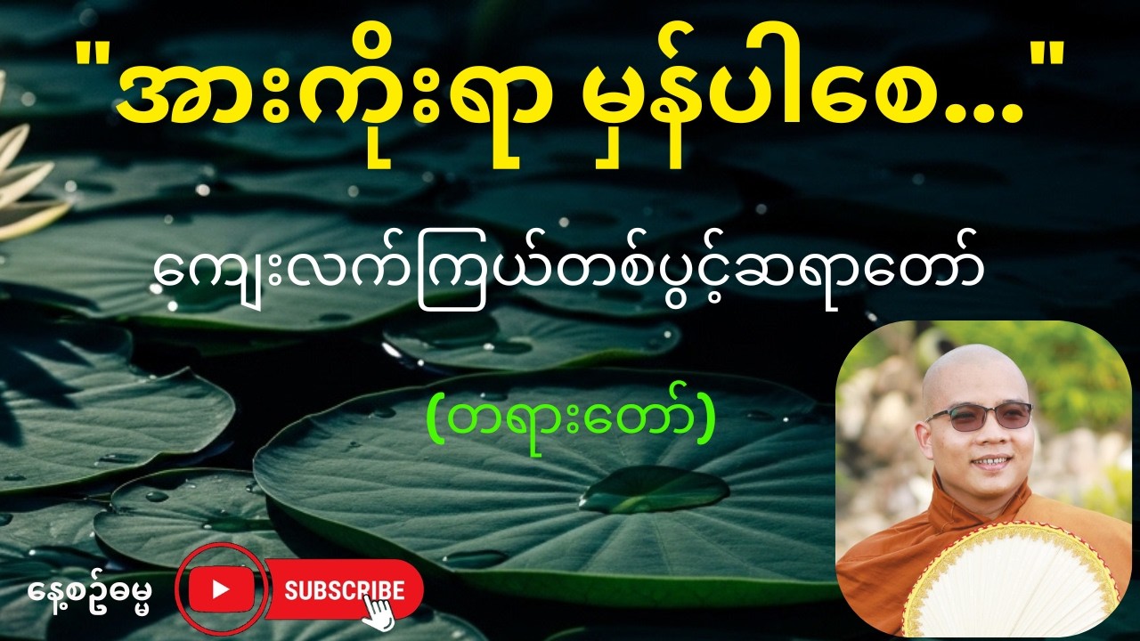စိတ်ဓါ​တ်ကျ​နေရင် ဒီတရားနာကြည့်ပါ | ​