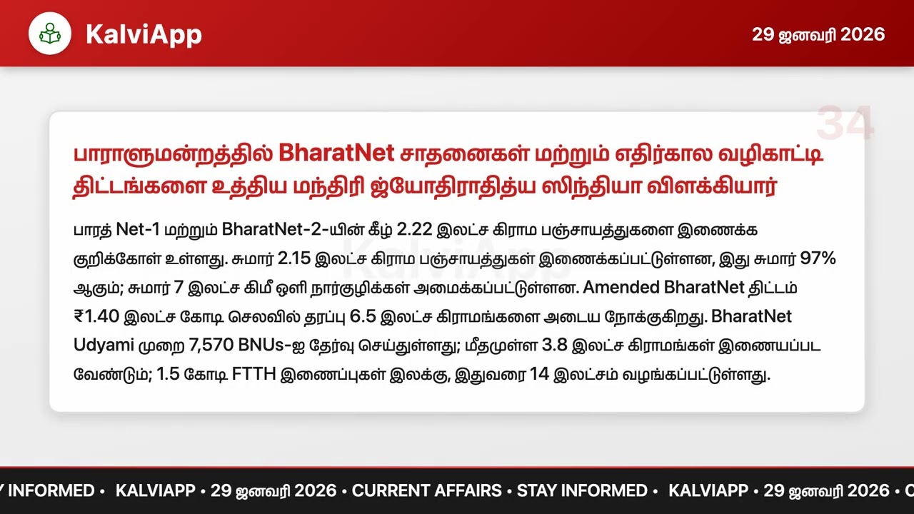 29 ஜனவரி 2026 | தினசரி நடப்பு நிகழ்வுகள் | Daily Current Affairs | TNPSC UPSC