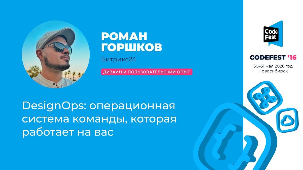 Роман Горшков. DesignOps: операционная система команды, которая работает на вас