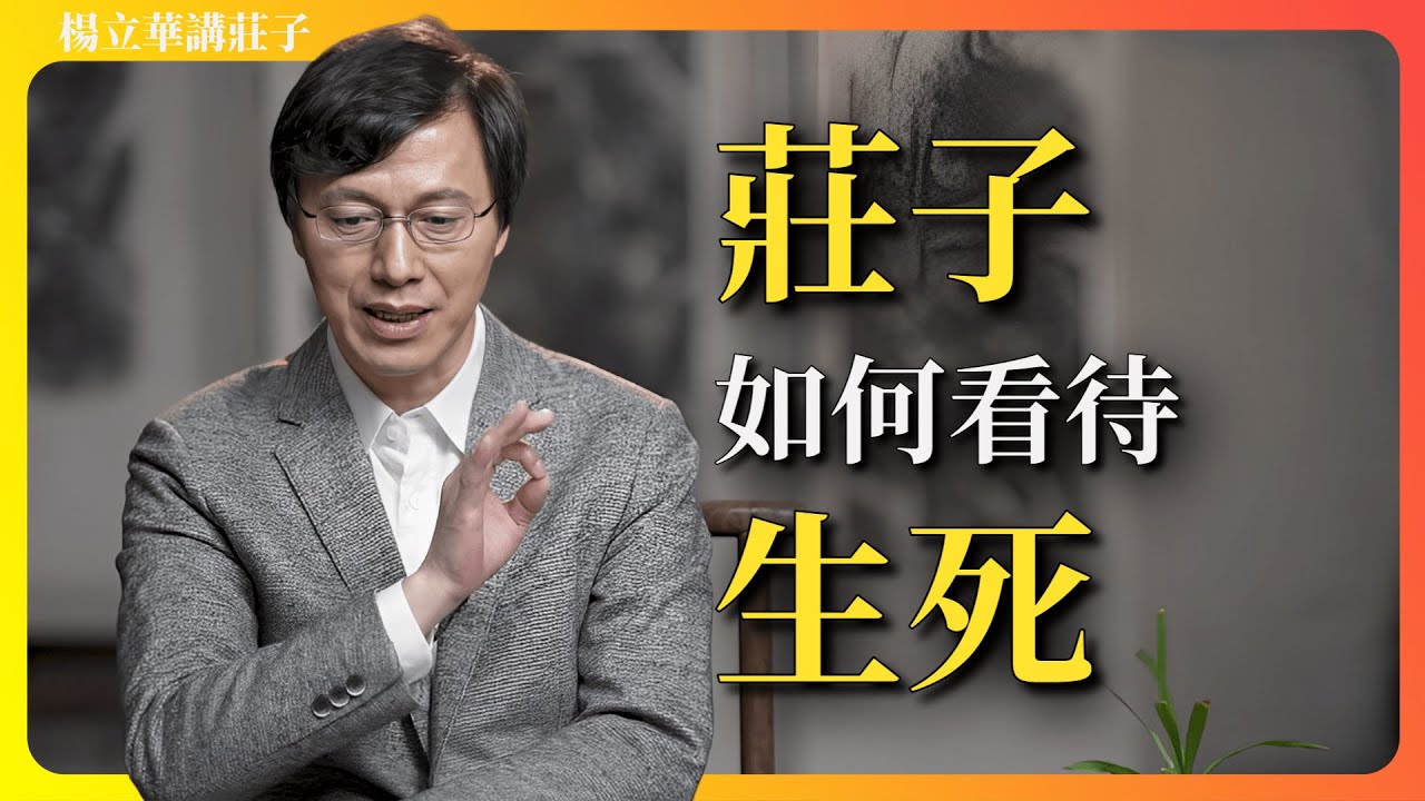 「安時而處順，哀樂不能入也，就是正確的態度。」