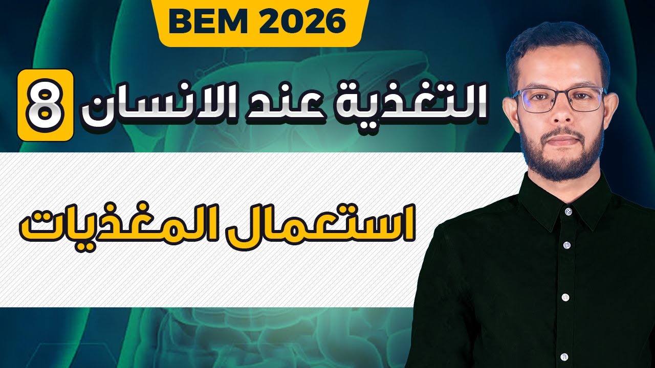 ملخص استعمال المغذيات في العضوية 4 متوسط |  درس استعمال المغذيات للسنة الرابعة متوسط