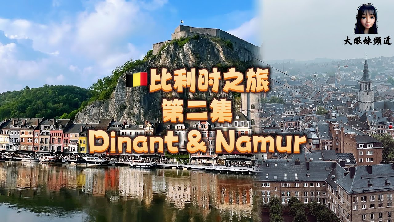4K【🇧🇪VLOG 49】比利时最美城市！探索比利时Dinant 和 Namur 的神秘与美食! #belgiumtravel #dinant #namur #europetravel